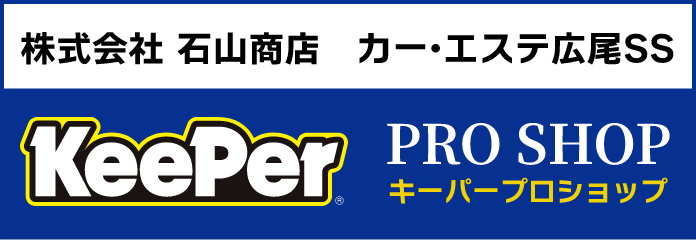 石山商店　カーエステ広尾SS　KeePerプロショップ