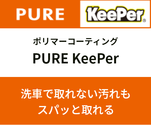 PURE Keeper ポリマーコーティング　洗車で取れない汚れもスパッと取れる