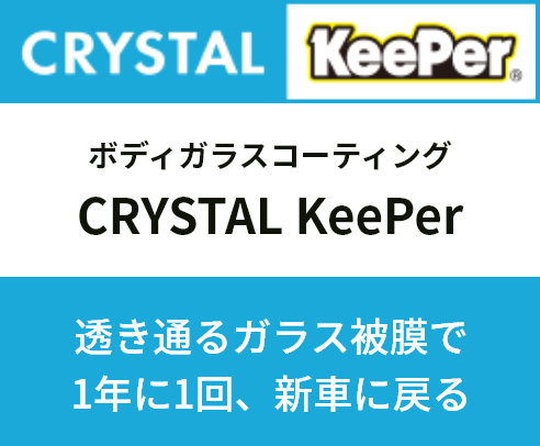 CRYSTAL Keeper ボディガラスコーティング　透き通るガラス被膜で1年に1回、新車に戻る