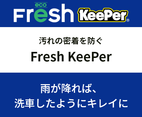 Fresh eco Keeper　汚れの密着を防ぐ　雨が降れば、洗車したようにキレイに