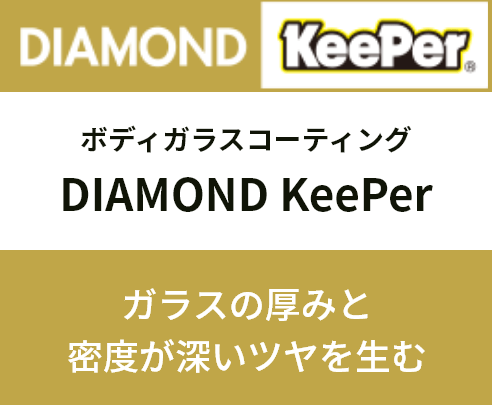 DIAMOND Keeper ボディガラスコーティング　ガラスの厚みと密着が深いツヤを生む