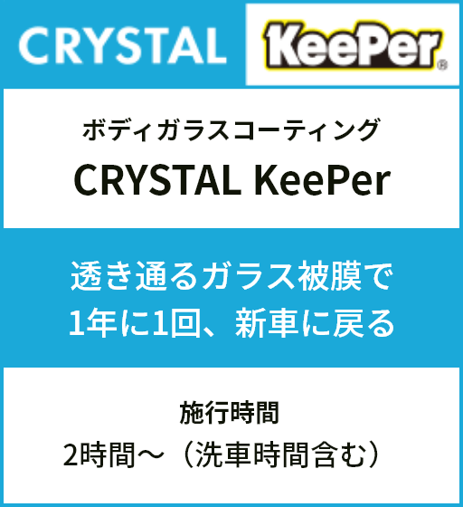 クリスタルKeePer