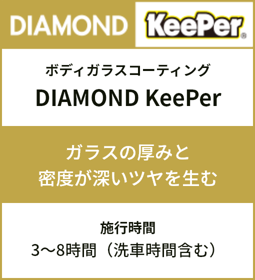 ダイアモンドKeePer