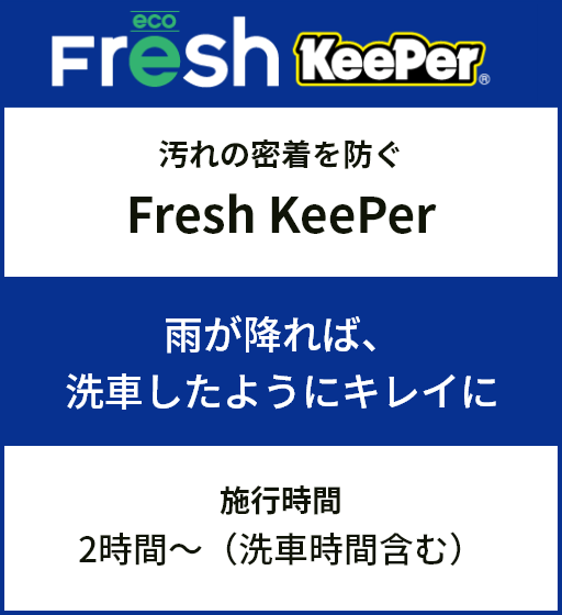 フレッシュKeePer