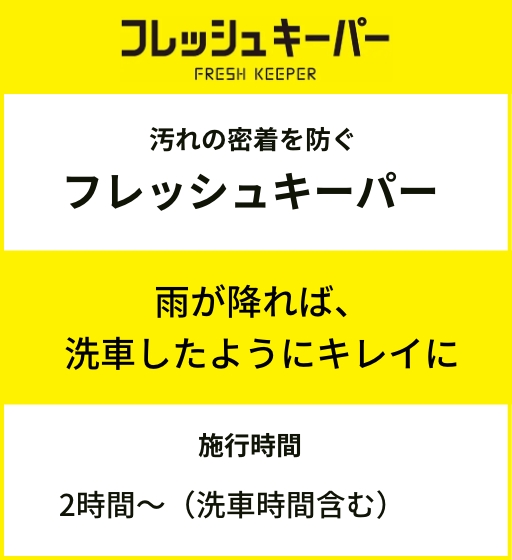 フレッシュKeePer