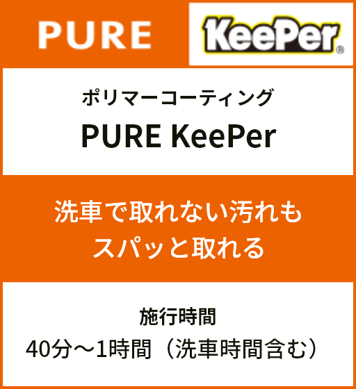ピュアKeePer